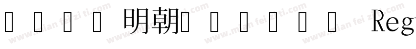 略字超少明朝ステンシル風 Regular字体转换